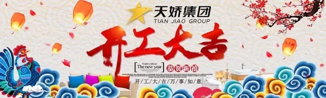 天嬌集團開工大吉！讓我們擼起袖子加油干！