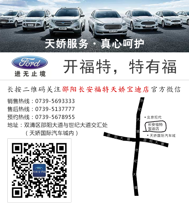 邵陽長安福特天嬌寶迪店 0739-5693333 邵陽長安福特天嬌寶迪店 0739-5693333