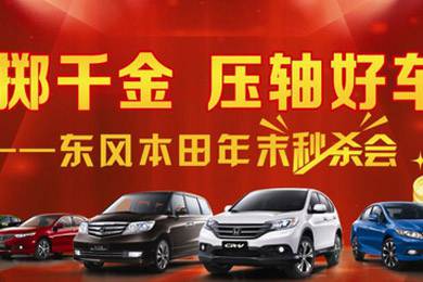 銷量連創(chuàng)歷史新高，東風Honda全車系年底沖刺