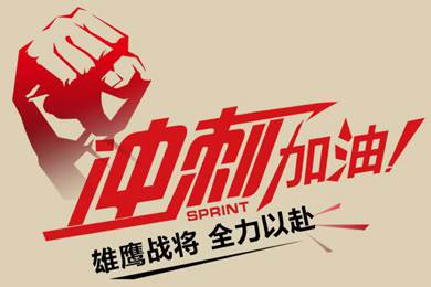 決戰(zhàn)12月！越努力，越幸運！