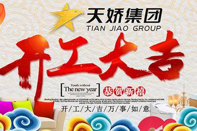 天嬌集團開工大吉！讓我們擼起袖子加油干！