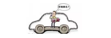 異地購(gòu)車，想要不吃虧，這些事你必須注意！