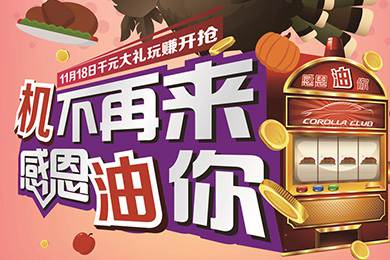 【感恩節】卡羅拉俱樂部專屬福利來了，最高1000元機油劵限時搶！
