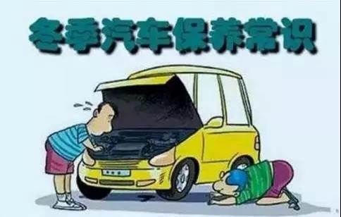 冬天汽車怎么保養？注意這七項，能讓你的車多開5年