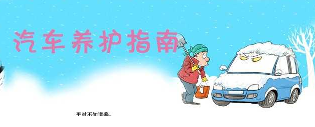 汽車在寒冷的冬季應該怎樣清洗保養