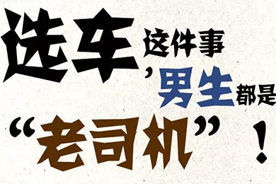 選車這件事，男生都是“老司機”！