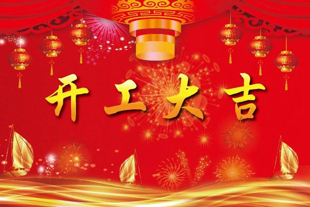 開工大吉！2018 新的開始，加油！
