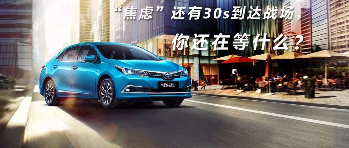 “焦慮”還有30s到達戰場，你還在等什么？