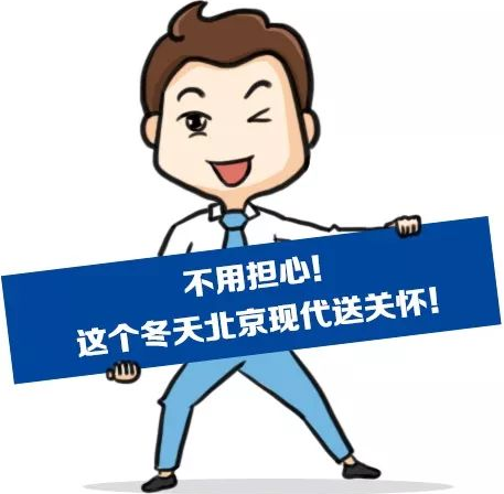 這個冬季，北京現代款款車型送關懷！