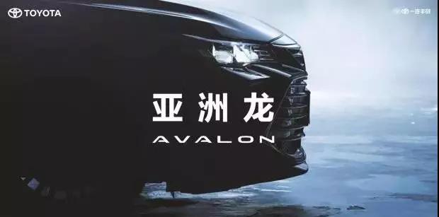 【重磅】AVALON亞洲龍預售價正式公布！