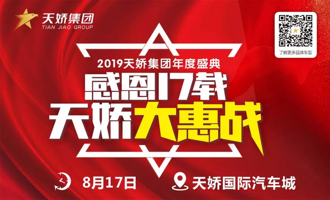 【感恩17載 天嬌大惠戰(zhàn)】還在購(gòu)車(chē)邊緣觀望？來(lái)看看我們準(zhǔn)備的新福利！